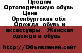  Продам Ортопедическую обувь › Цена ­ 1 500 - Оренбургская обл. Одежда, обувь и аксессуары » Женская одежда и обувь   